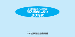 加入者のしおり（約款）（PDFファイル）