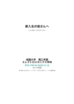 新入生の皆さんへ - 成蹊大学 理工学部 システムデザイン学科