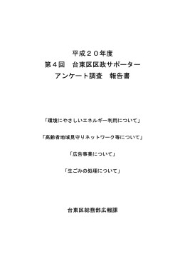 平成20年度第4回台東区区政サポーターアンケート調査報告書（PDF