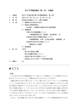 青少年問題協議会（第 1 回） 会議録