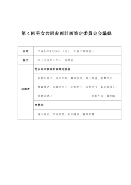 第4回男女共同参画計画策定委員会会議録