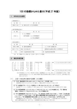 100 の指標からみた香川（平成 27 年版）