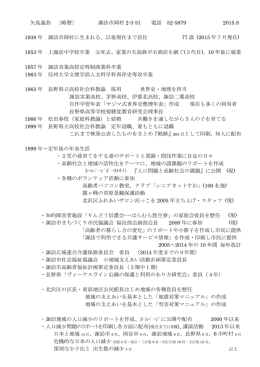 矢島義恭 〔略歴〕 諏訪市岡村 2-3-31 電話 52-5879 2015.8 1938