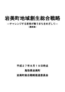 岩美町地域創生総合戦略（最終案）について