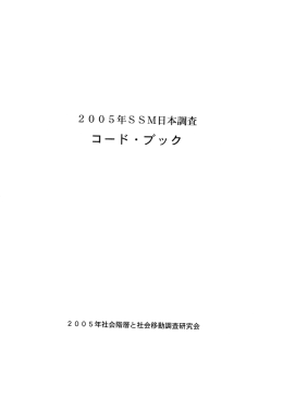 コード ・ブック - 質問紙法にもとづく社会調査データベース