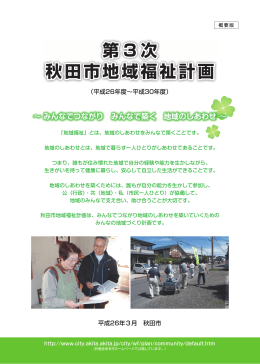 第3次秋田市地域福祉計画・概要版