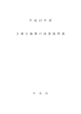 平成23年度 主要な施策の成果説明書