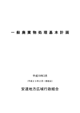 一般廃棄物処理基本計画（平成19年3月策定）（PDFﾌｧｲﾙ 3.2MB）