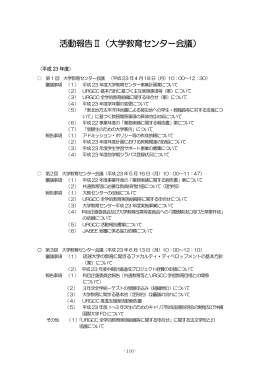 活動報告Ⅱ（大学教育センター会議）（平成23 年度）