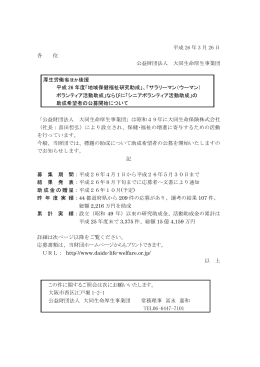 平成 26 年 3 月 26 日 各 位 公益財団法人 大同生命厚生事業団 厚生