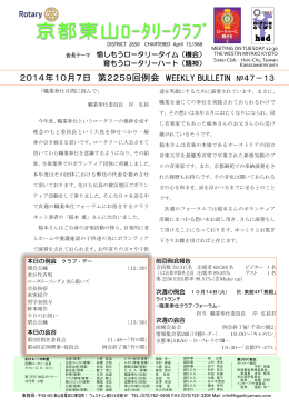 2014年10月7日 第2259回例会 - 国際ロータリー第2650地区 京都