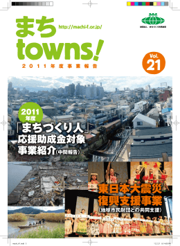 まちtowns! 21号（PDF） ～平成23 年度「まちづくり人」