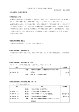 社会連携・地域交流活動