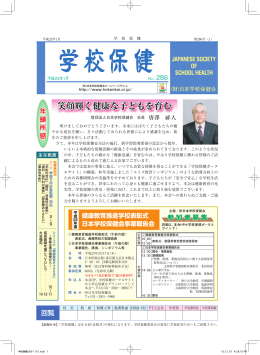 第286号 - 日本学校保健会