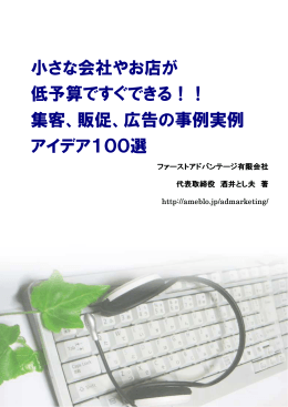 小さな会社やお店が 低予算ですぐできる！！ 集客、販促、広告の事例