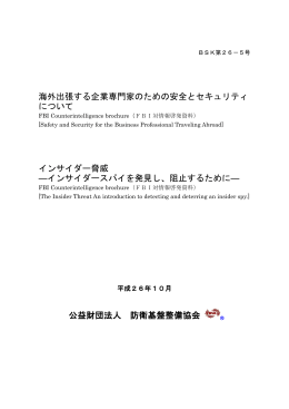 海外出張する企業専門家のための安全とセキュリティ について