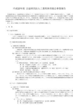 平成25年度 公益財団法人三重県体育協会事業報告