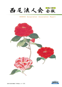 No.122 - 公益社団法人 西尾法人会