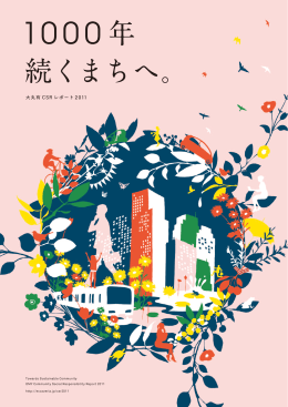 CSRレポート PDF版