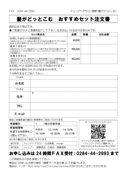 髪がどっとこむ おすすめセット注文書