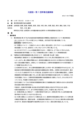 光連協・第 1 回幹事会議事録