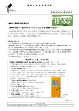 ～横浜市選挙管理委員会が 選挙啓発冊子「横浜はたちブック2012」を新