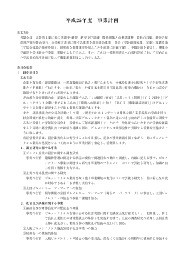 平成25年度 事業計画 - OBM 社団法人 大阪ビルメンテナンス協会
