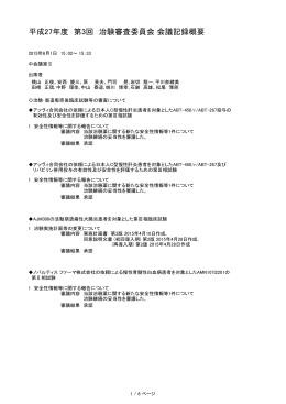 2015.07.13 治験審査委員会 会議記録概要（6月分）