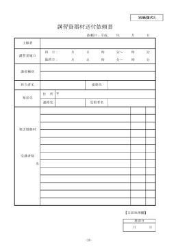 講習資器材送付依頼書