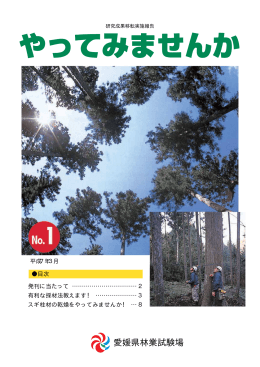 愛媛県林業試験場