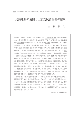 民芸運動の展開と上加茂民藝協團の結成