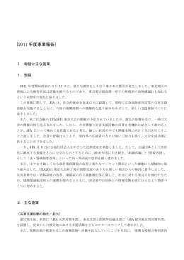 [2011 年度事業報告] - 社団法人・日本建築家協会