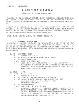 平成26年度 事業経過報告 - 公益社団法人 日本易学連合会