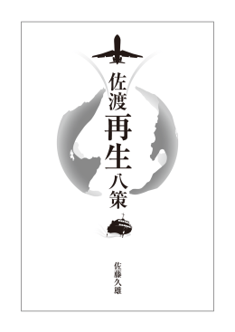 「佐渡再生八策」REPRODUCTION