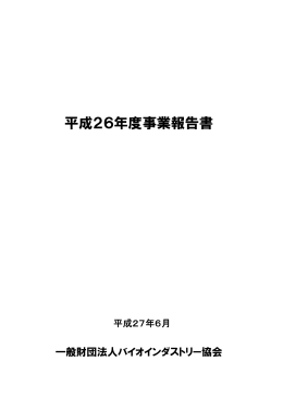 平成26年度事業報告書 - 一般財団法人バイオインダストリー協会