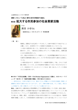 第2回 拡大する市民参加の社会貢献活動