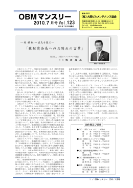 2010年 7月号 (VOL.123) - OBM 社団法人 大阪ビルメンテナンス協会