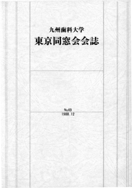 東京同窓会会誌 - 九州歯科大学 同窓会