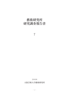 大阪芸術大学藝術研究所 研究調査報告書 第7号 一括