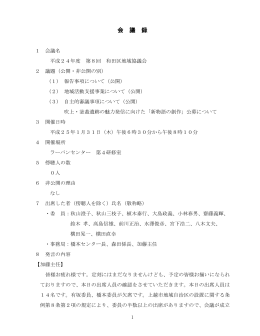 第8回和田区地域協議会 [PDFファイル／417KB]