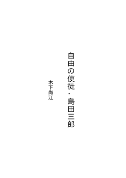 自由の使徒・島田三郎