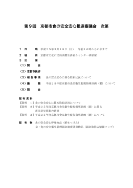 第9回京都市食の安全安心推進審議会 配布資料(PDF形式, 3.74MB)