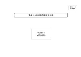 平成23年度業務実績報告書