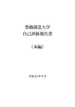 豊橋創造大学 自己評価報告書 （本編）