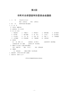 第2回 市町村合併調査特別委員会会議録