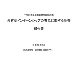 共育型インターンシップの普及に関する調査 報告書