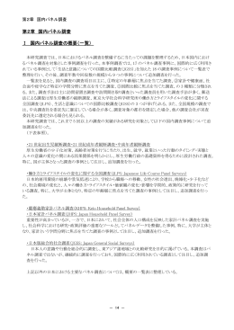 第2章 国内パネル調査