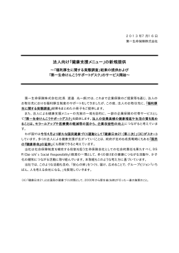 法人向け「健康支援メニュー」の新規提供（253KB）