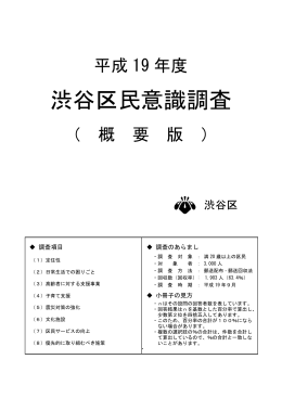 平成19年度渋谷区民意識調査