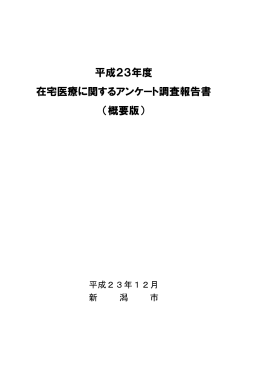 「在宅医療に関するアンケート調査」報告書概要（PDF：239KB）